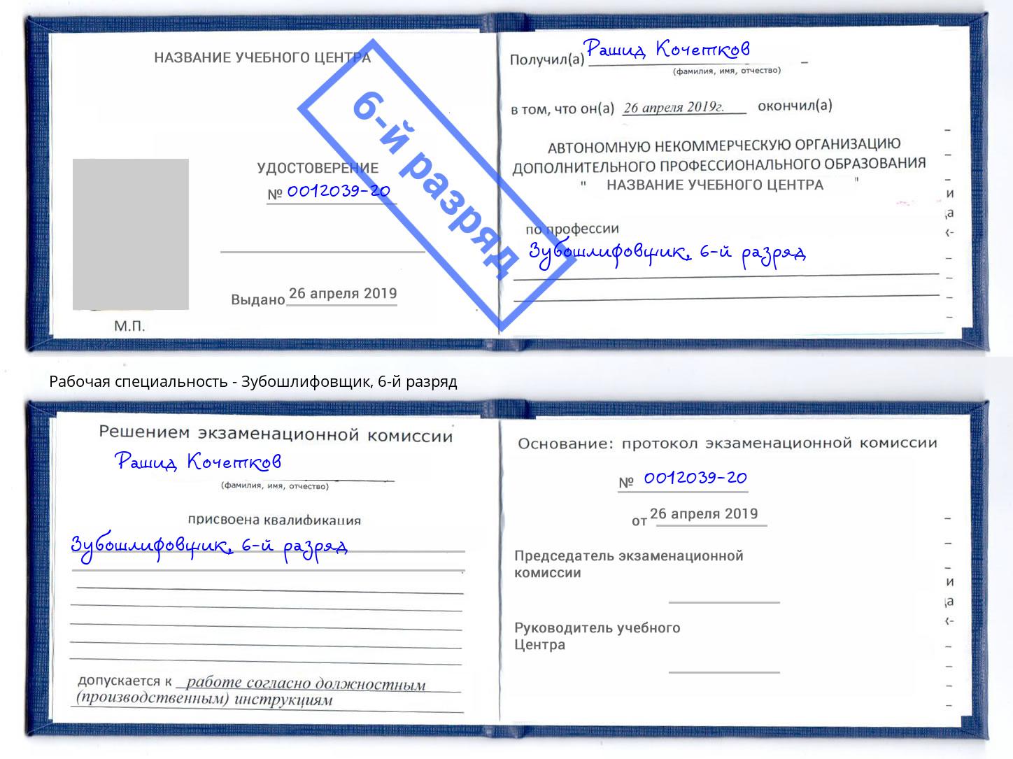 корочка 6-й разряд Зубошлифовщик Орехово-Зуево