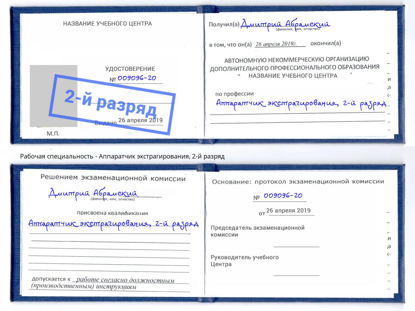 корочка 2-й разряд Аппаратчик экстрагирования Орехово-Зуево