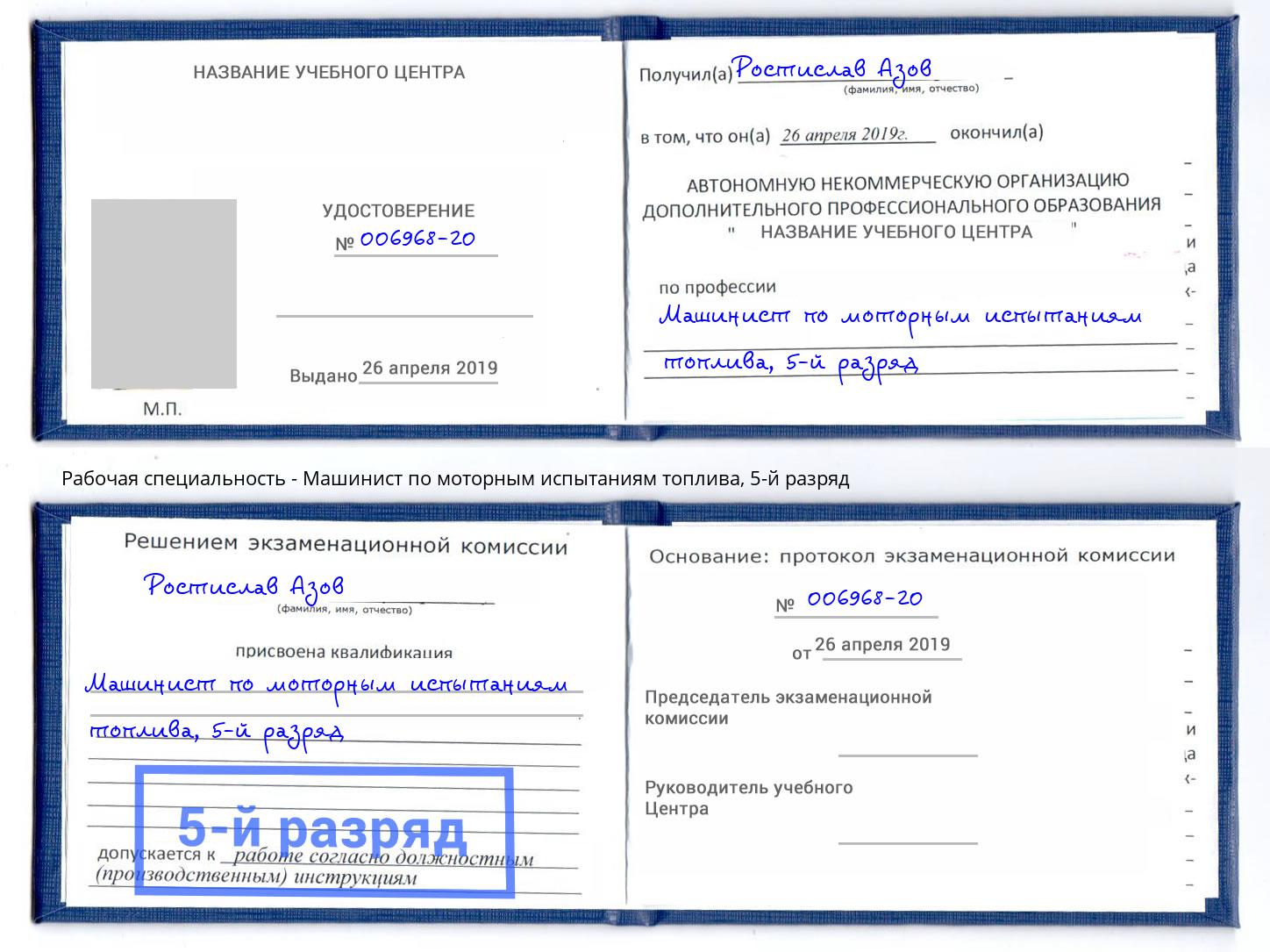 корочка 5-й разряд Машинист по моторным испытаниям топлива Орехово-Зуево