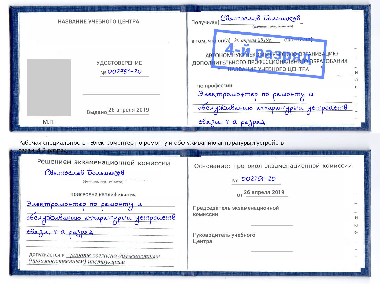 корочка 4-й разряд Электромонтер по ремонту и обслуживанию аппаратурыи устройств связи Орехово-Зуево