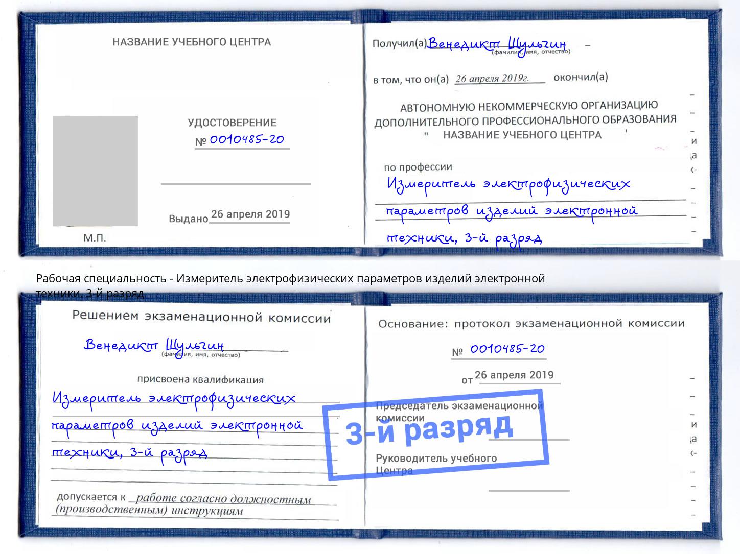 корочка 3-й разряд Измеритель электрофизических параметров изделий электронной техники Орехово-Зуево
