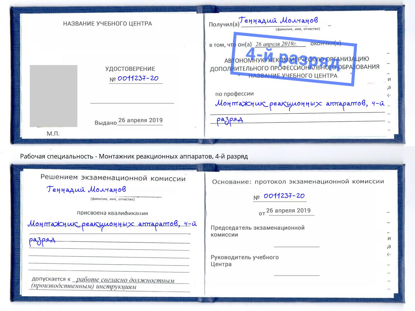 корочка 4-й разряд Монтажник реакционных аппаратов Орехово-Зуево