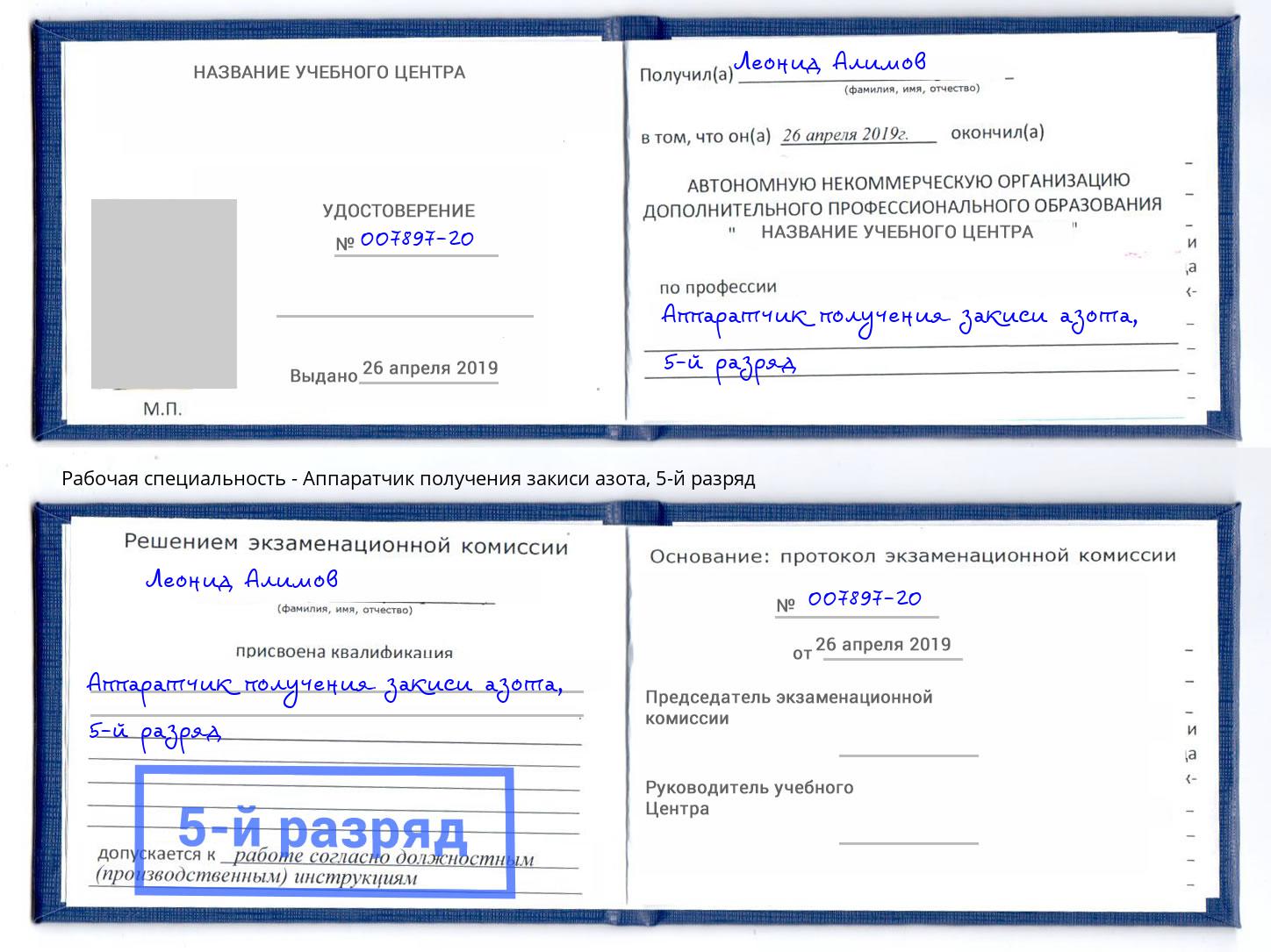корочка 5-й разряд Аппаратчик получения закиси азота Орехово-Зуево