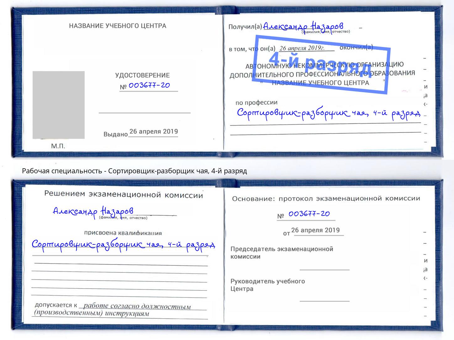 корочка 4-й разряд Сортировщик-разборщик чая Орехово-Зуево