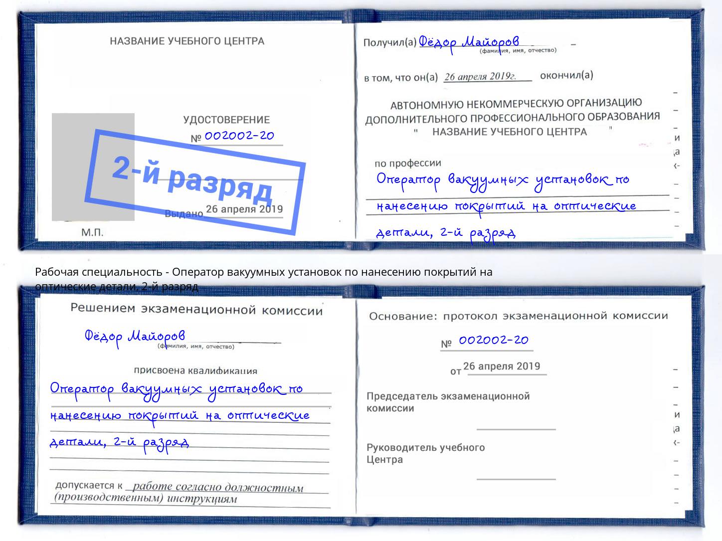 корочка 2-й разряд Оператор вакуумных установок по нанесению покрытий на оптические детали Орехово-Зуево