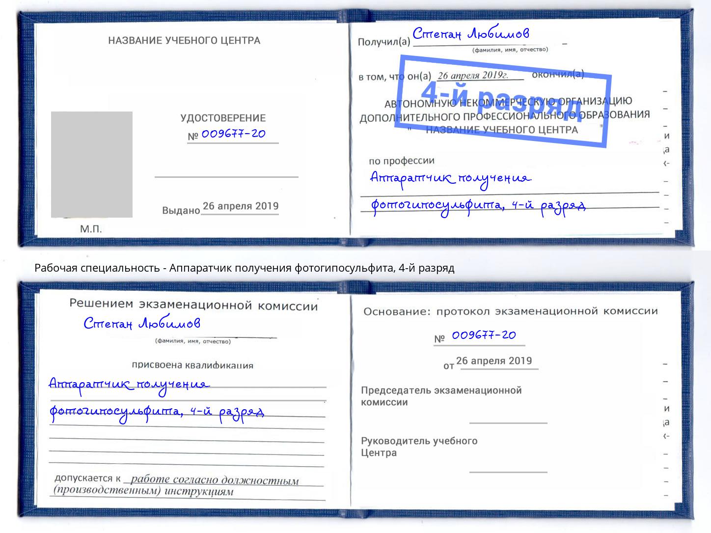 корочка 4-й разряд Аппаратчик получения фотогипосульфита Орехово-Зуево