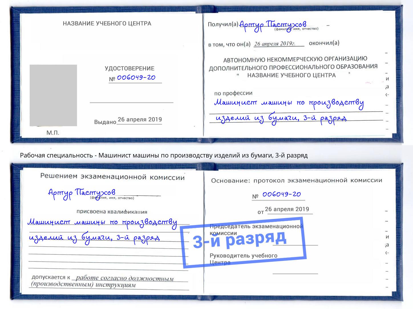 корочка 3-й разряд Машинист машины по производству изделий из бумаги Орехово-Зуево