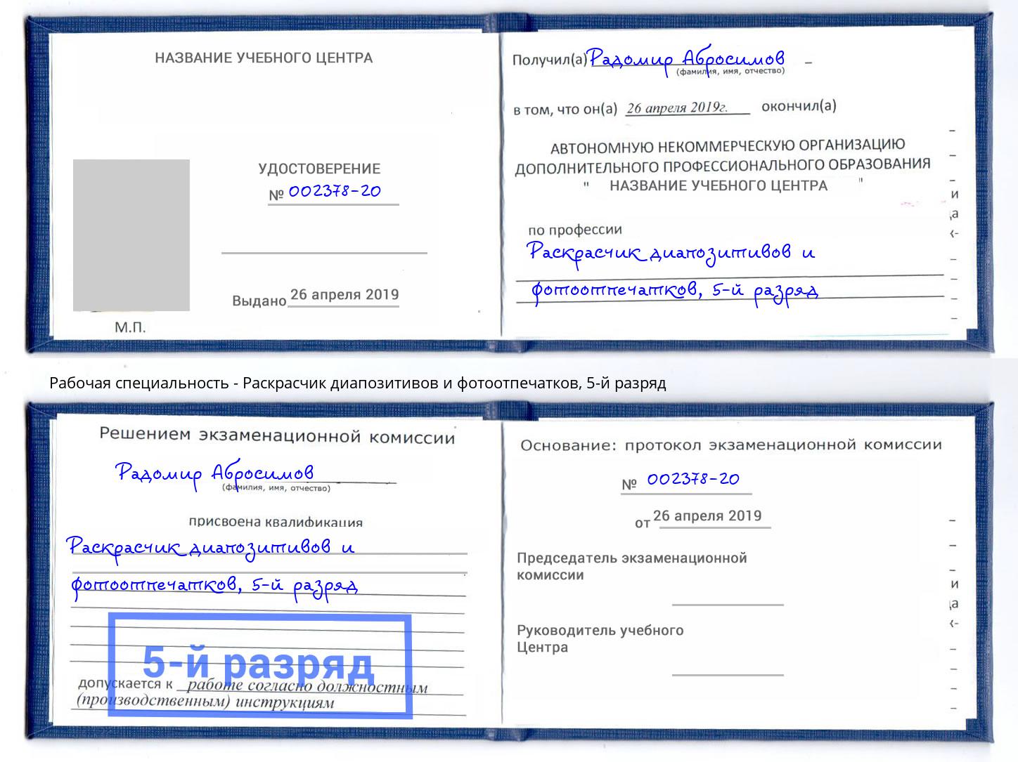 корочка 5-й разряд Раскрасчик диапозитивов и фотоотпечатков Орехово-Зуево