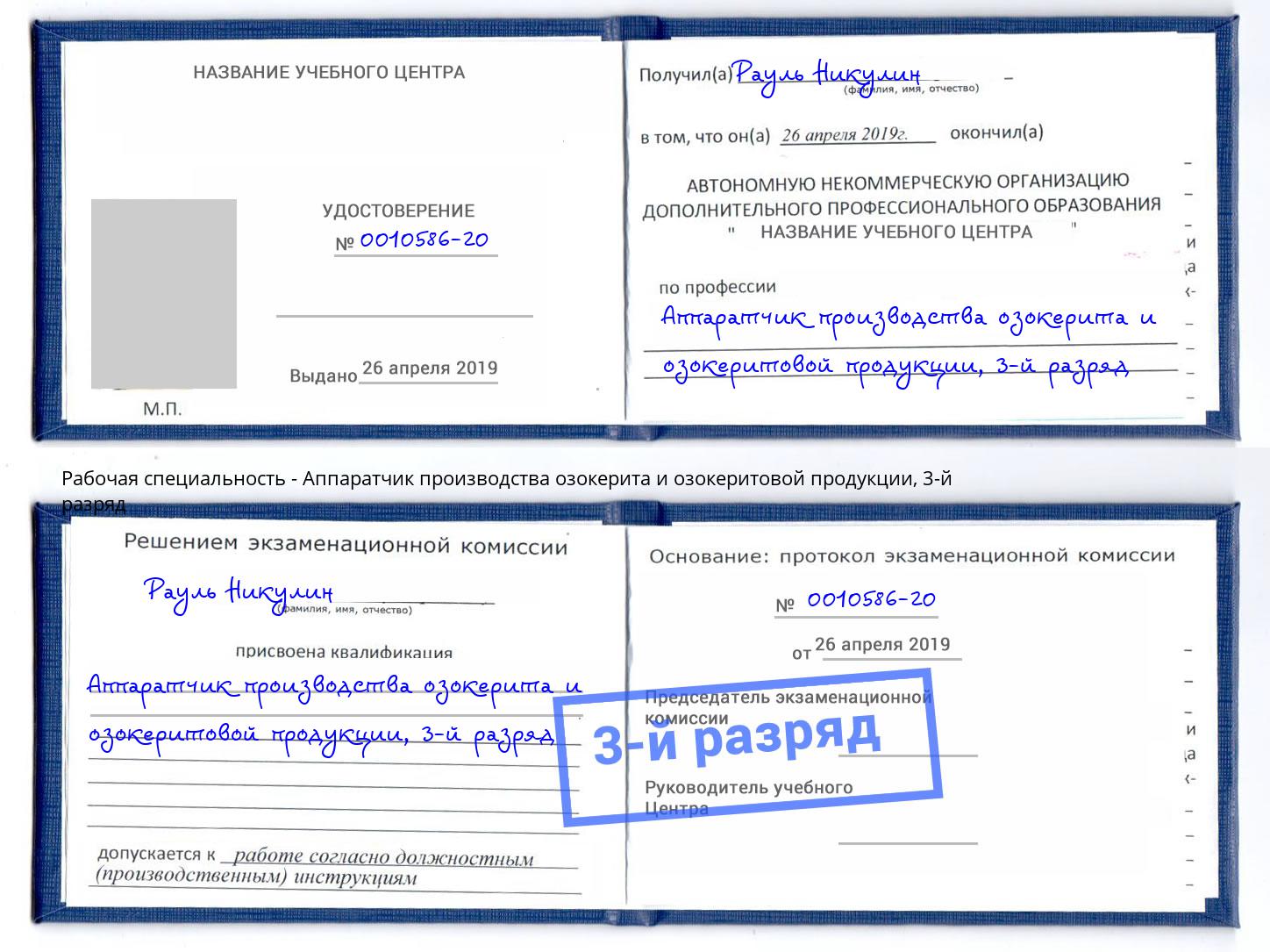 корочка 3-й разряд Аппаратчик производства озокерита и озокеритовой продукции Орехово-Зуево