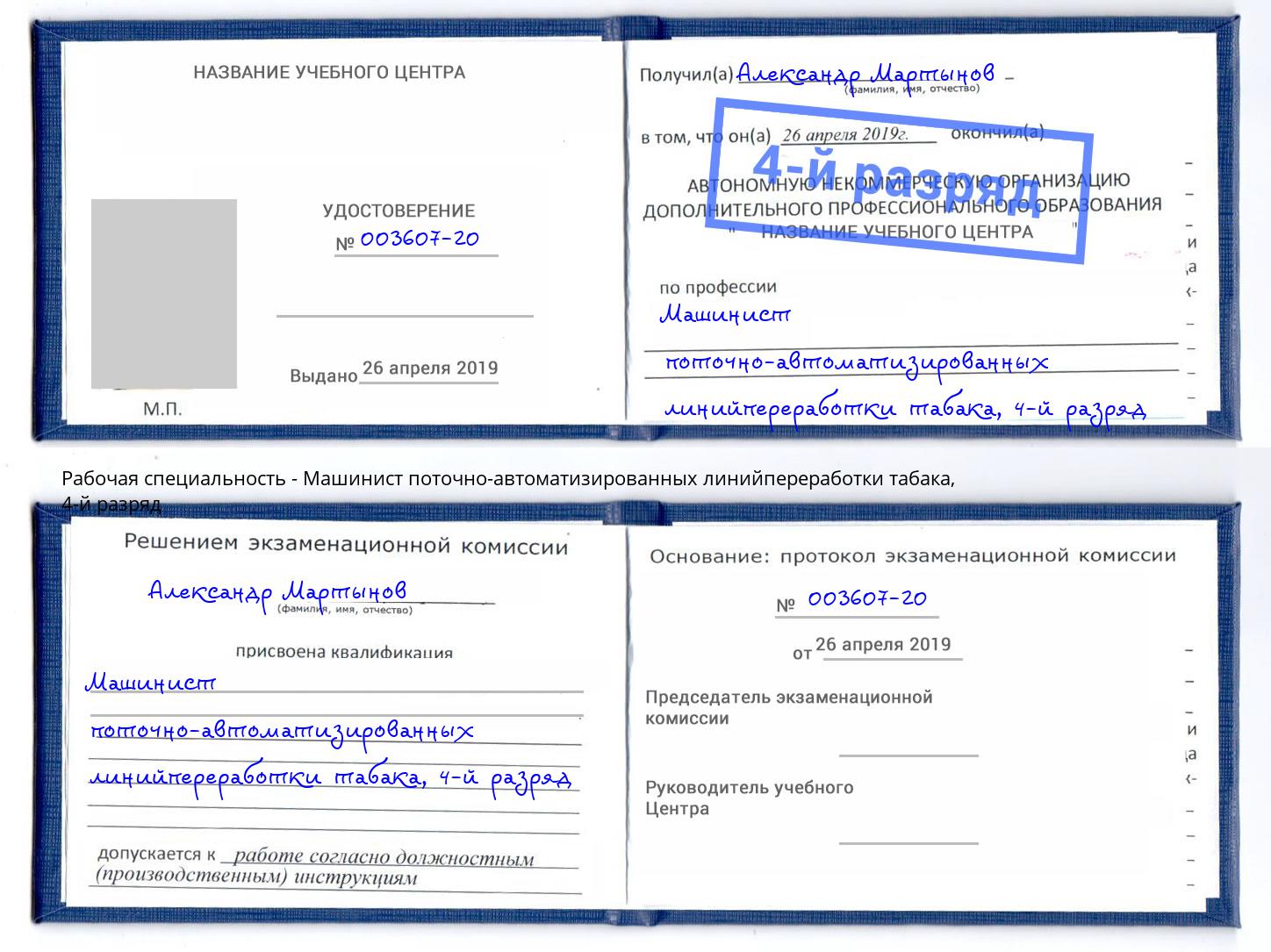 корочка 4-й разряд Машинист поточно-автоматизированных линийпереработки табака Орехово-Зуево