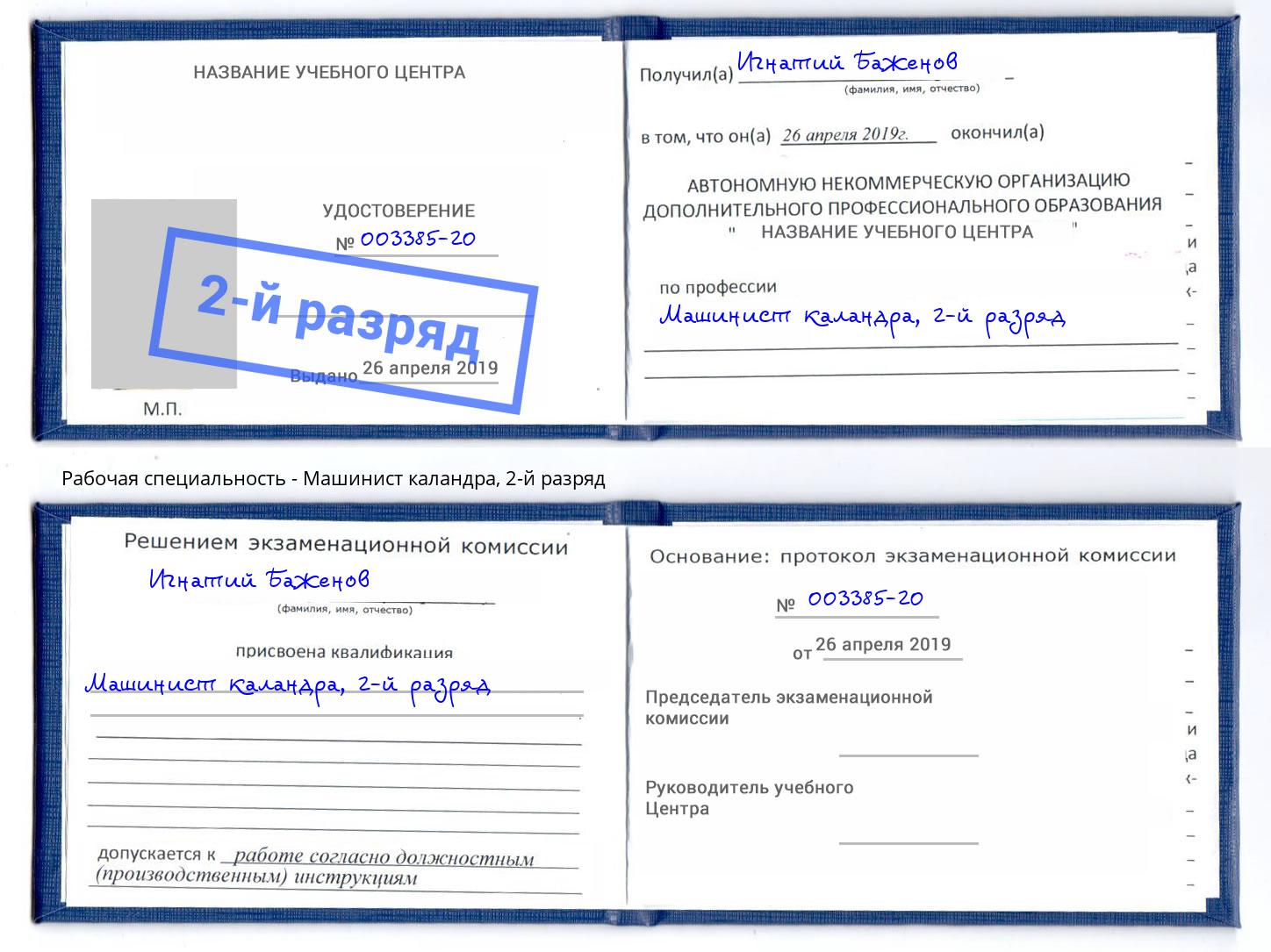 корочка 2-й разряд Машинист каландра Орехово-Зуево