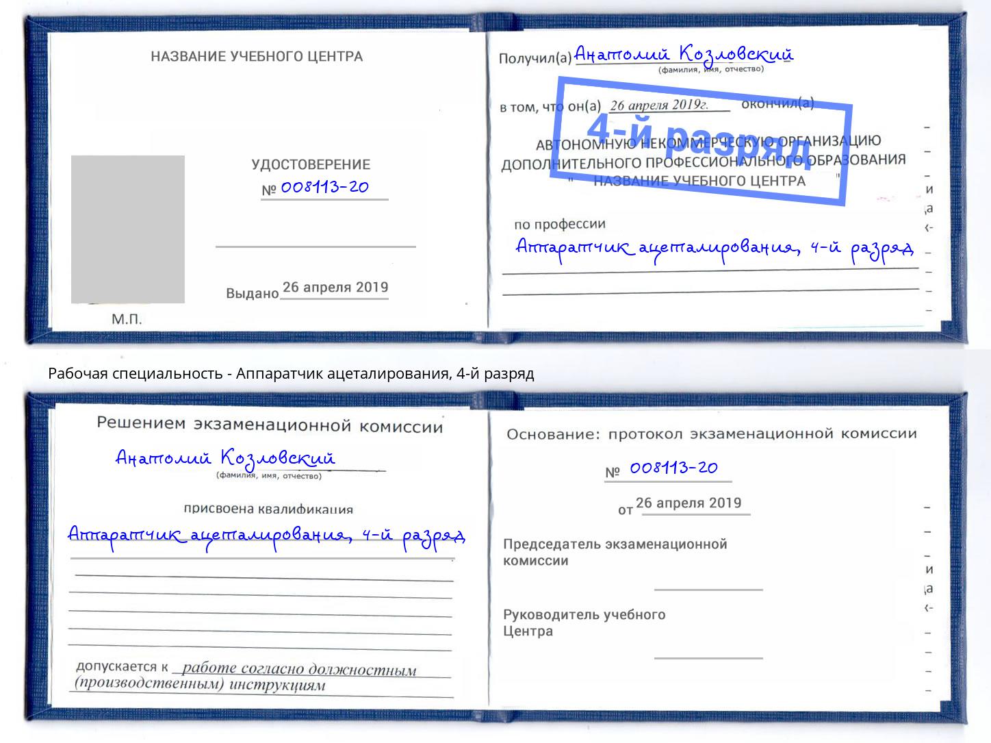 корочка 4-й разряд Аппаратчик ацеталирования Орехово-Зуево