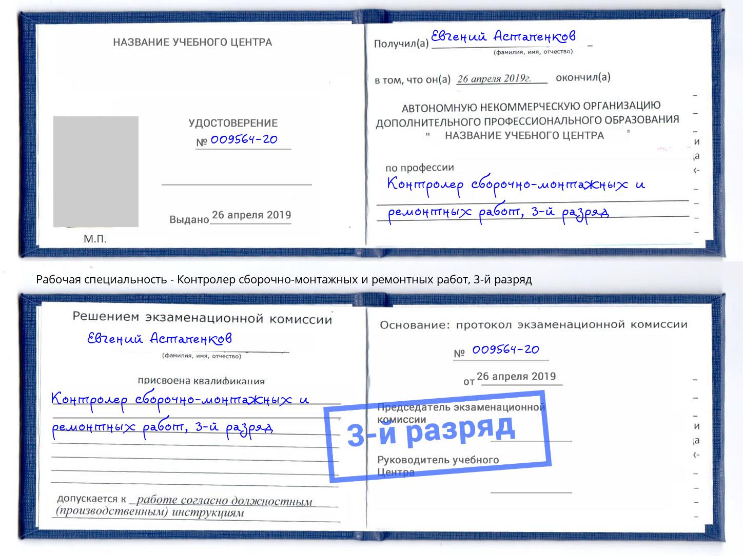 корочка 3-й разряд Контролер сборочно-монтажных и ремонтных работ Орехово-Зуево