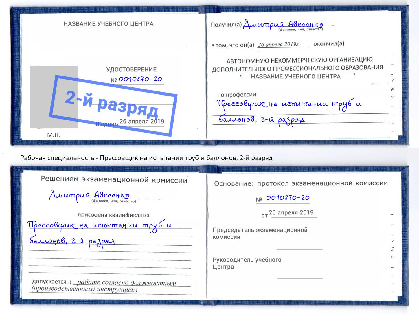 корочка 2-й разряд Прессовщик на испытании труб и баллонов Орехово-Зуево