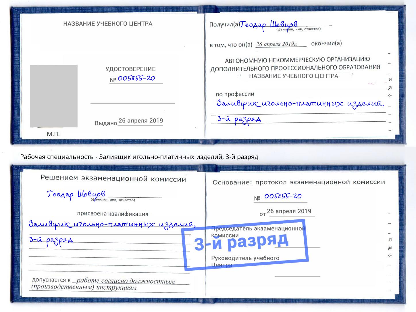 корочка 3-й разряд Заливщик игольно-платинных изделий Орехово-Зуево