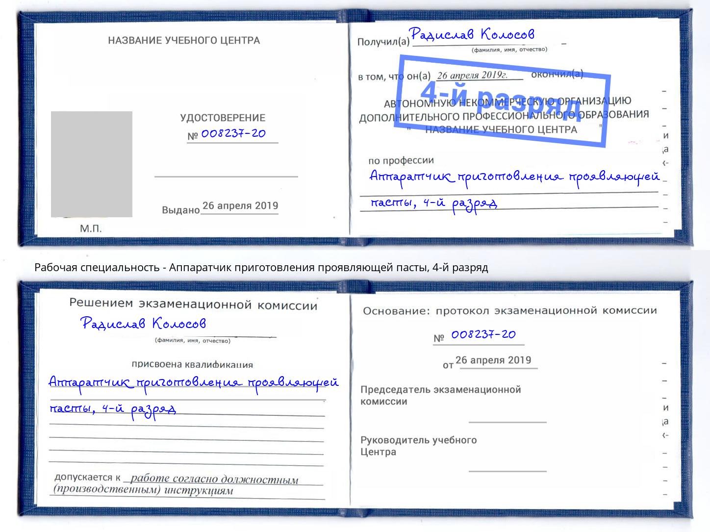 корочка 4-й разряд Аппаратчик приготовления проявляющей пасты Орехово-Зуево