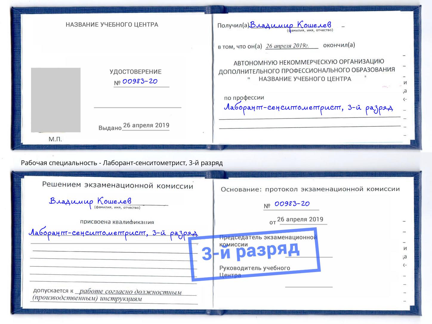 корочка 3-й разряд Лаборант-сенситометрист Орехово-Зуево