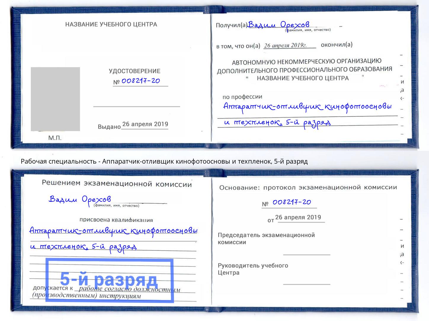 корочка 5-й разряд Аппаратчик-отливщик кинофотоосновы и техпленок Орехово-Зуево