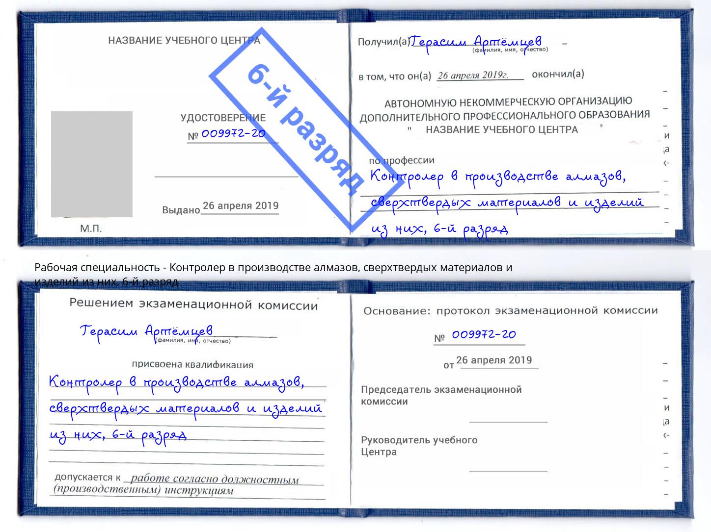 корочка 6-й разряд Контролер в производстве алмазов, сверхтвердых материалов и изделий из них Орехово-Зуево