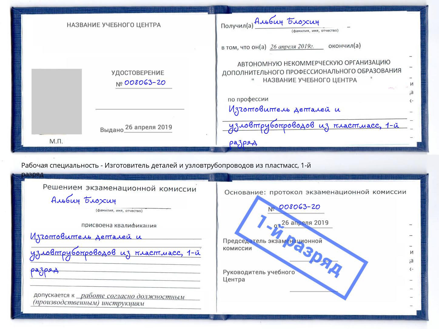 корочка 1-й разряд Изготовитель деталей и узловтрубопроводов из пластмасс Орехово-Зуево