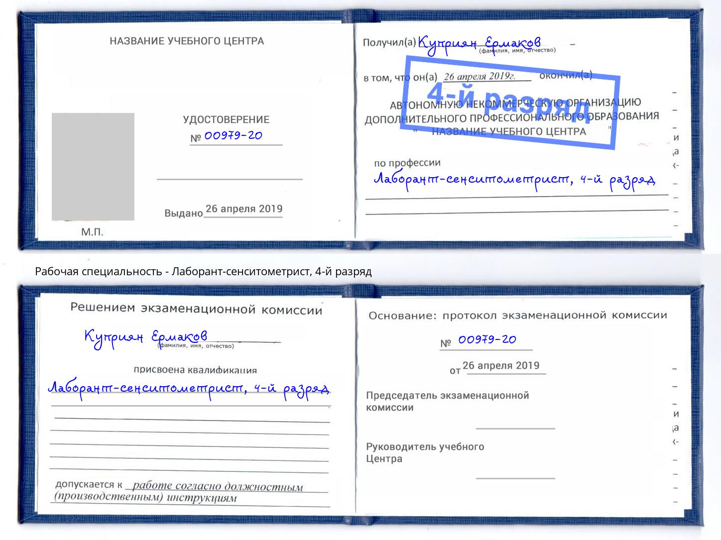 корочка 4-й разряд Лаборант-сенситометрист Орехово-Зуево