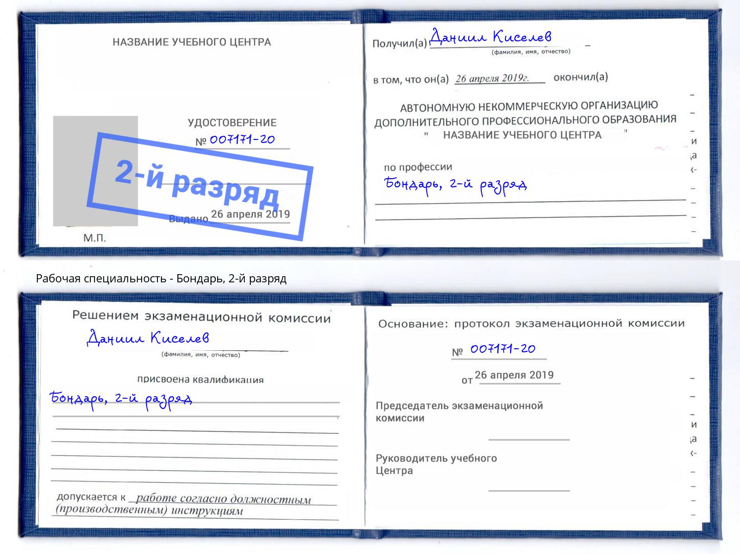 корочка 2-й разряд Бондарь Орехово-Зуево