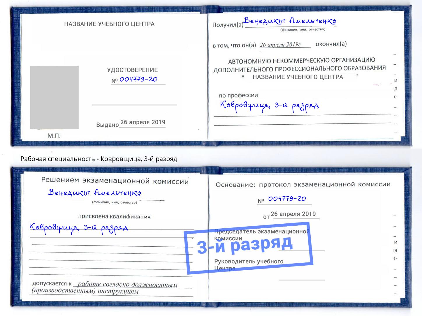 корочка 3-й разряд Ковровщица Орехово-Зуево