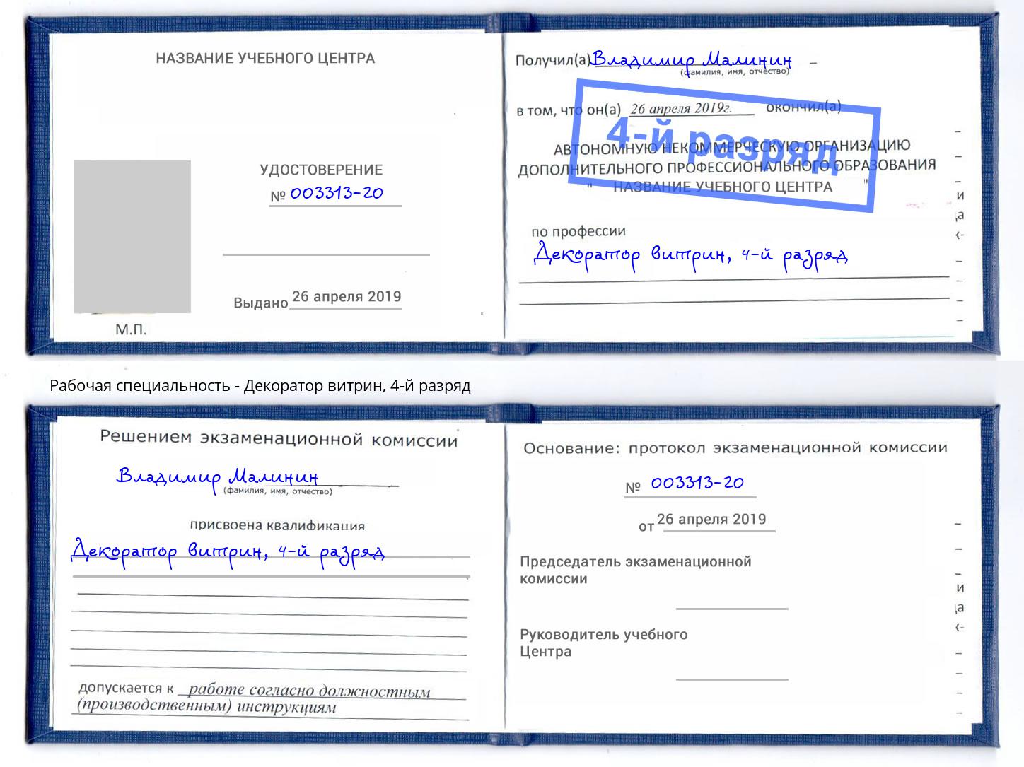корочка 4-й разряд Декоратор витрин Орехово-Зуево