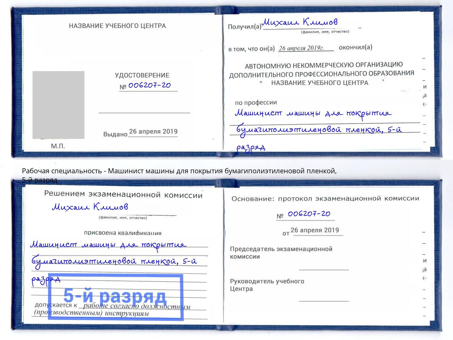 корочка 5-й разряд Машинист машины для покрытия бумагиполиэтиленовой пленкой Орехово-Зуево