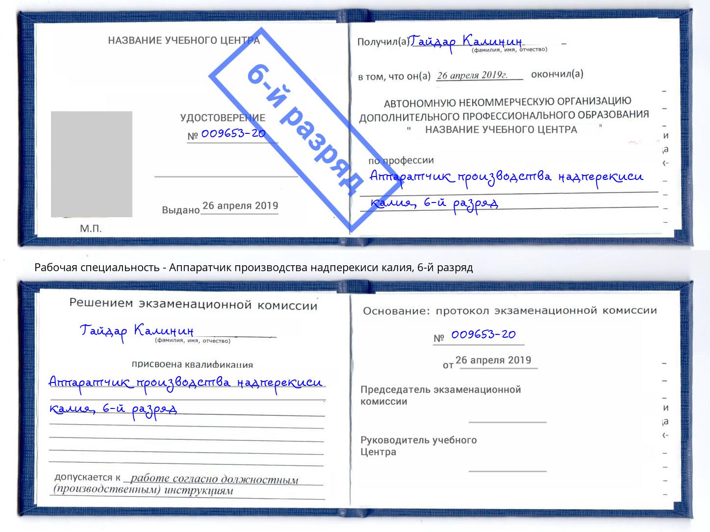корочка 6-й разряд Аппаратчик производства надперекиси калия Орехово-Зуево