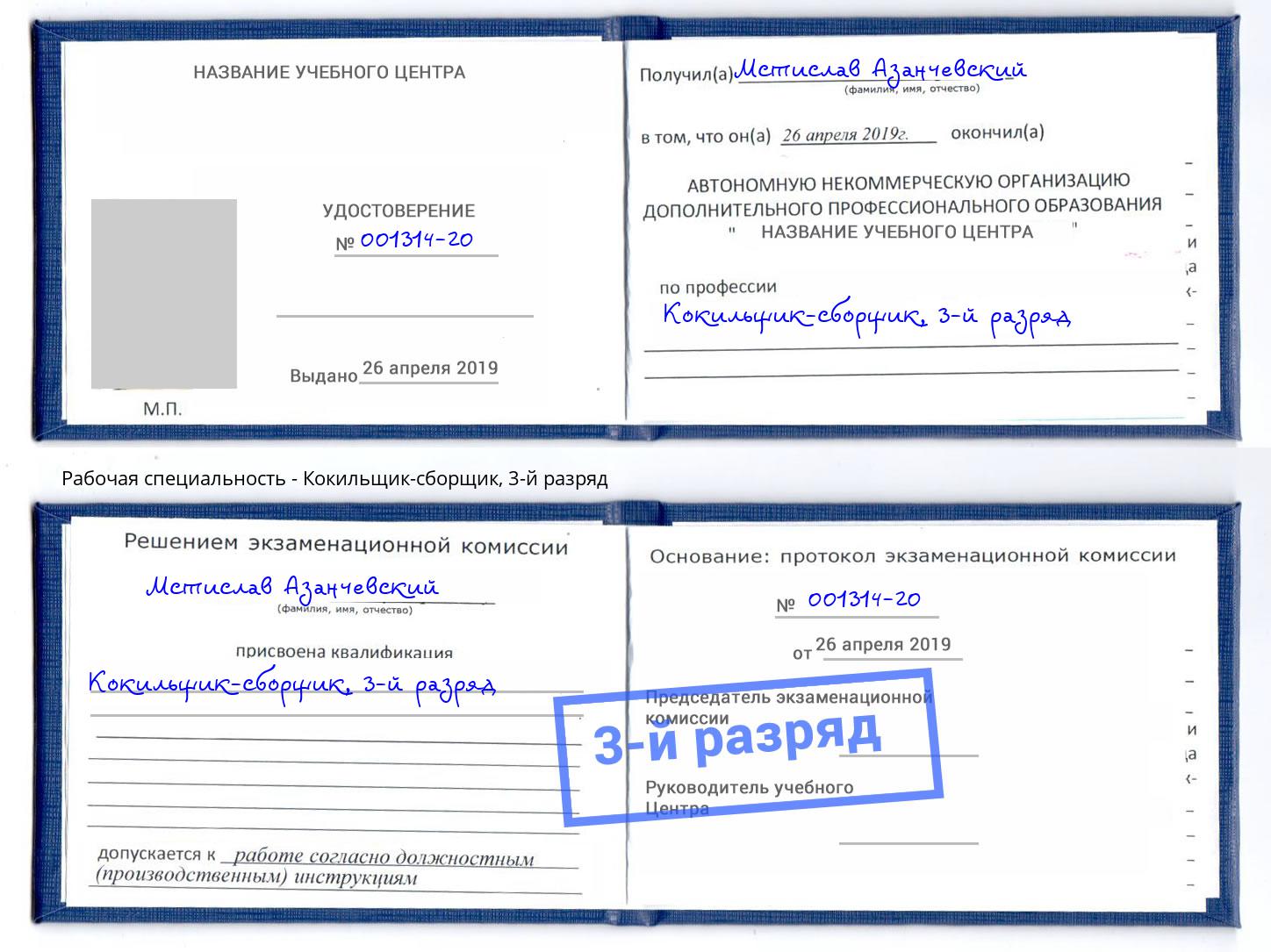 корочка 3-й разряд Кокильщик-сборщик Орехово-Зуево