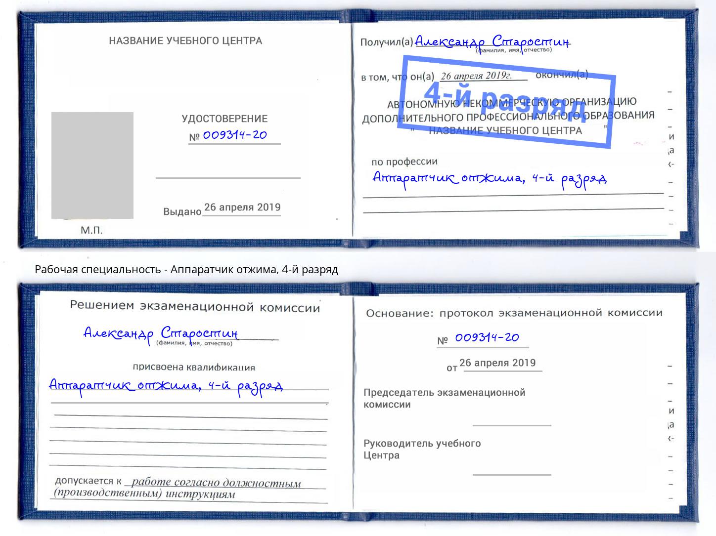 корочка 4-й разряд Аппаратчик отжима Орехово-Зуево