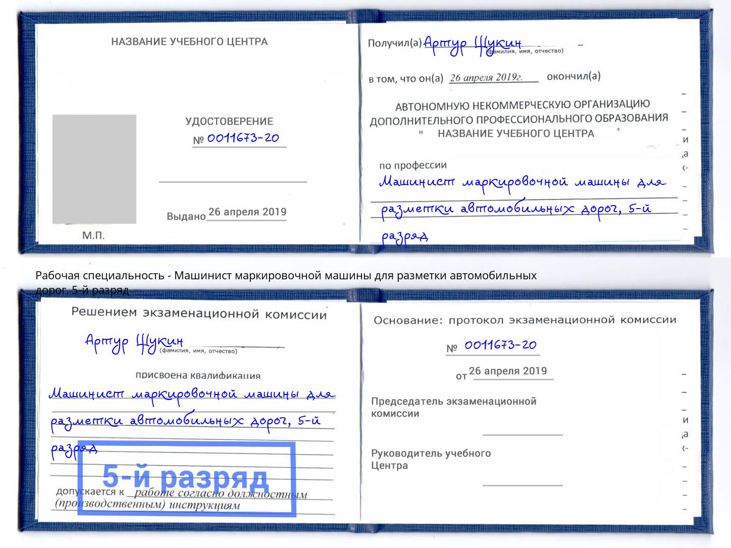 корочка 5-й разряд Машинист маркировочной машины для разметки автомобильных дорог Орехово-Зуево