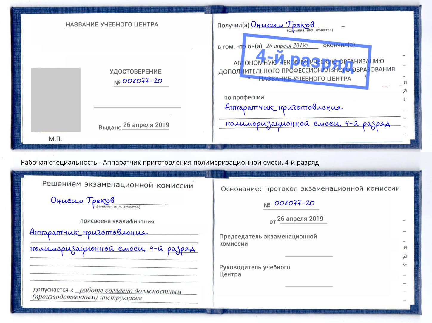 корочка 4-й разряд Аппаратчик приготовления полимеризационной смеси Орехово-Зуево