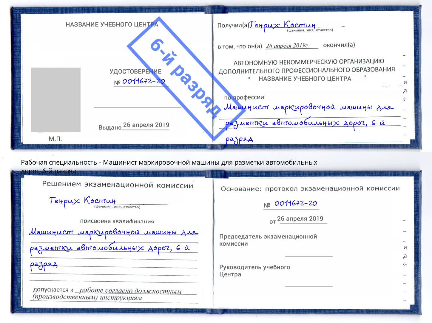 корочка 6-й разряд Машинист маркировочной машины для разметки автомобильных дорог Орехово-Зуево