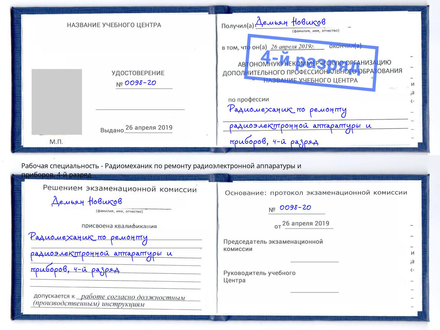 корочка 4-й разряд Радиомеханик по ремонту радиоэлектронной аппаратуры и приборов Орехово-Зуево