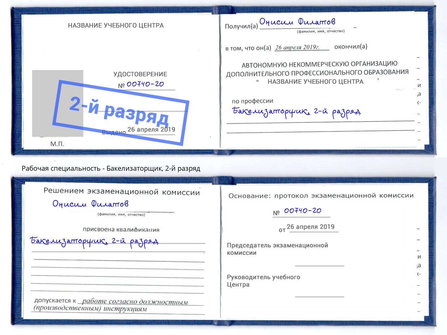 корочка 2-й разряд Бакелизаторщик Орехово-Зуево