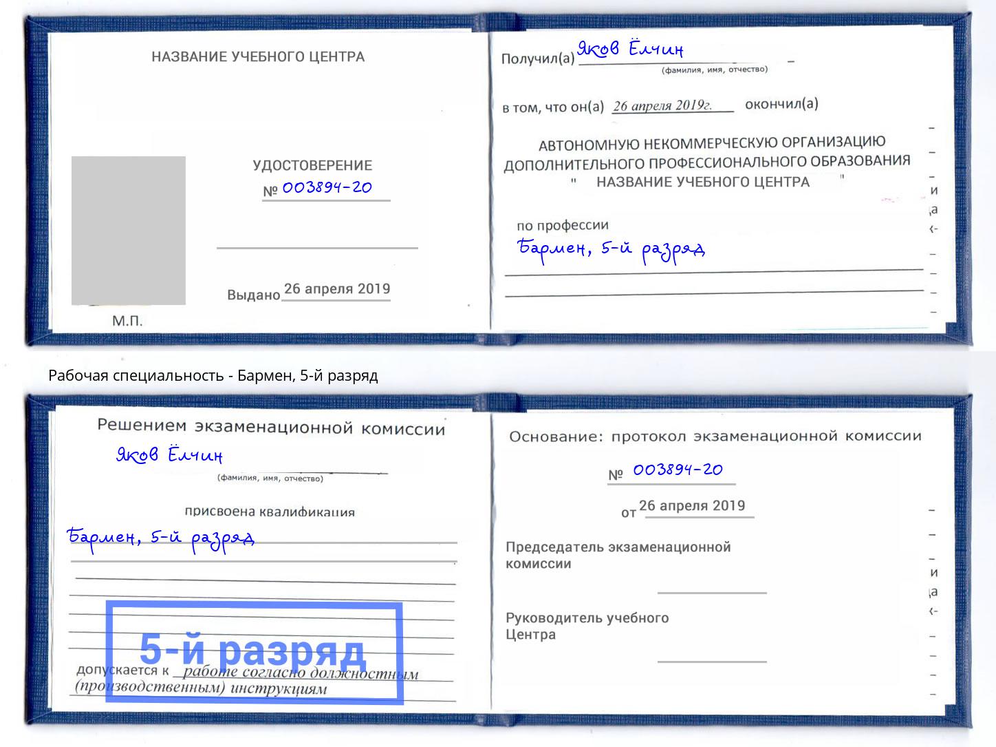 корочка 5-й разряд Бармен Орехово-Зуево