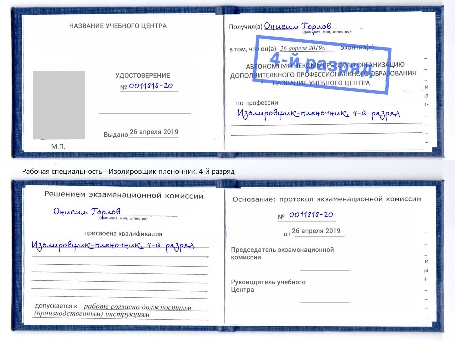 корочка 4-й разряд Изолировщик-пленочник Орехово-Зуево