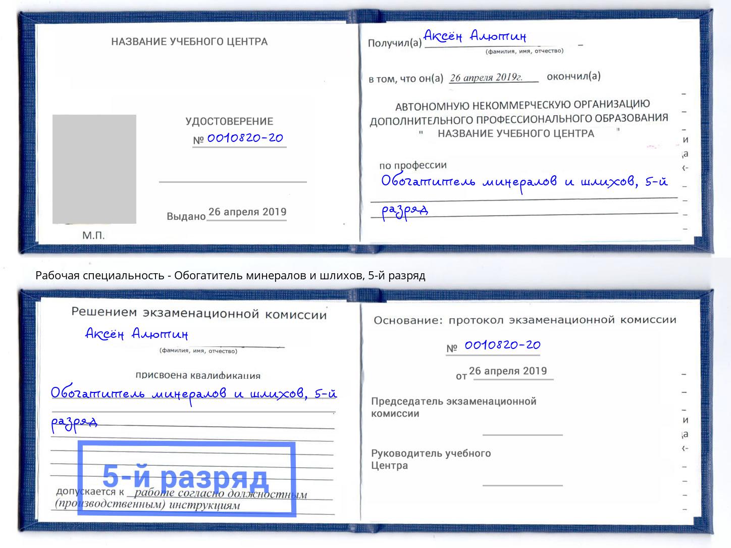 корочка 5-й разряд Обогатитель минералов и шлихов Орехово-Зуево