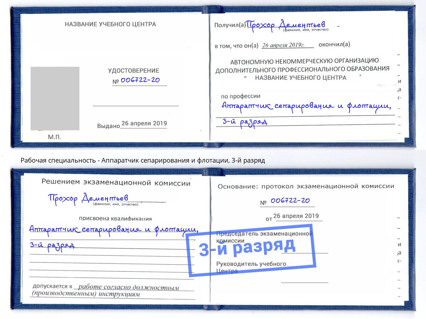 корочка 3-й разряд Аппаратчик сепарирования и флотации Орехово-Зуево