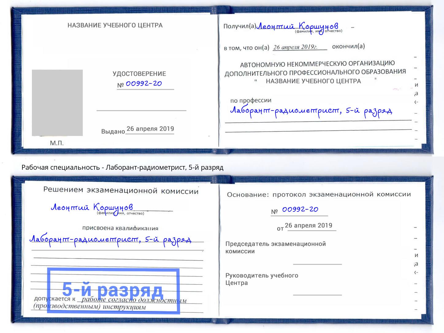 корочка 5-й разряд Лаборант-радиометрист Орехово-Зуево