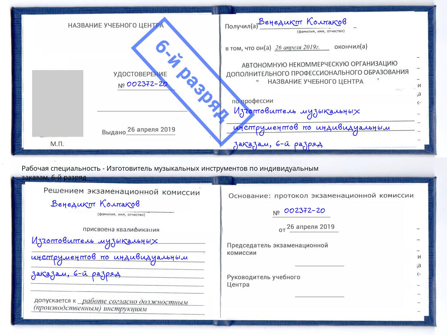 корочка 6-й разряд Изготовитель музыкальных инструментов по индивидуальным заказам Орехово-Зуево
