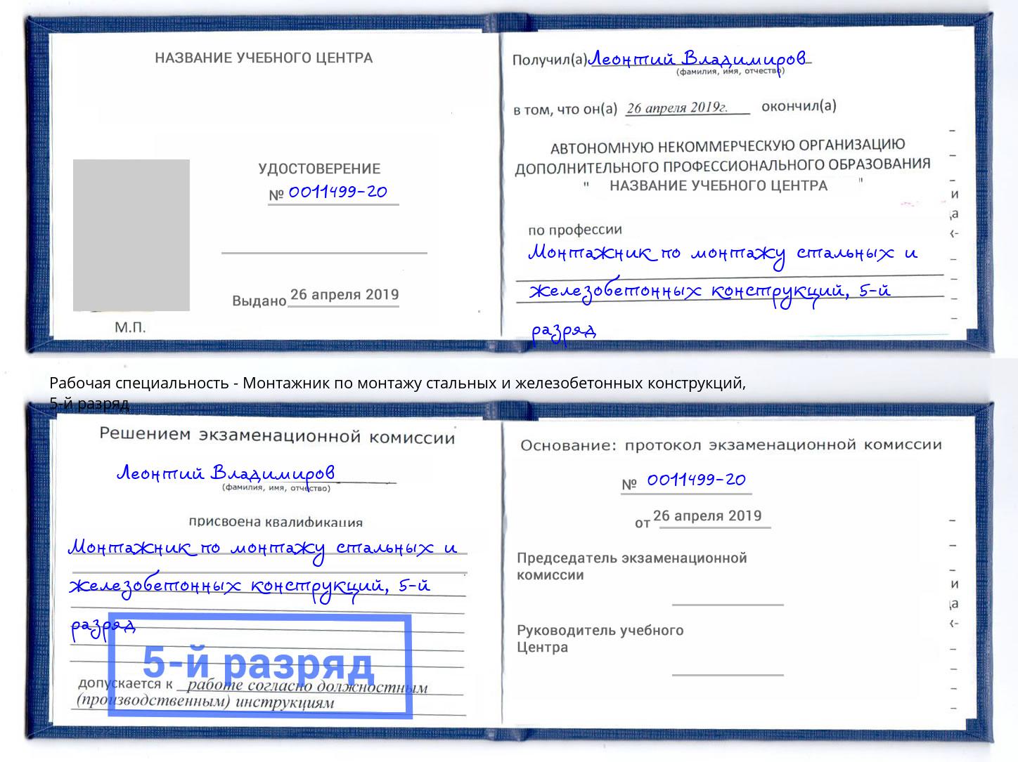 корочка 5-й разряд Монтажник по монтажу стальных и железобетонных конструкций Орехово-Зуево