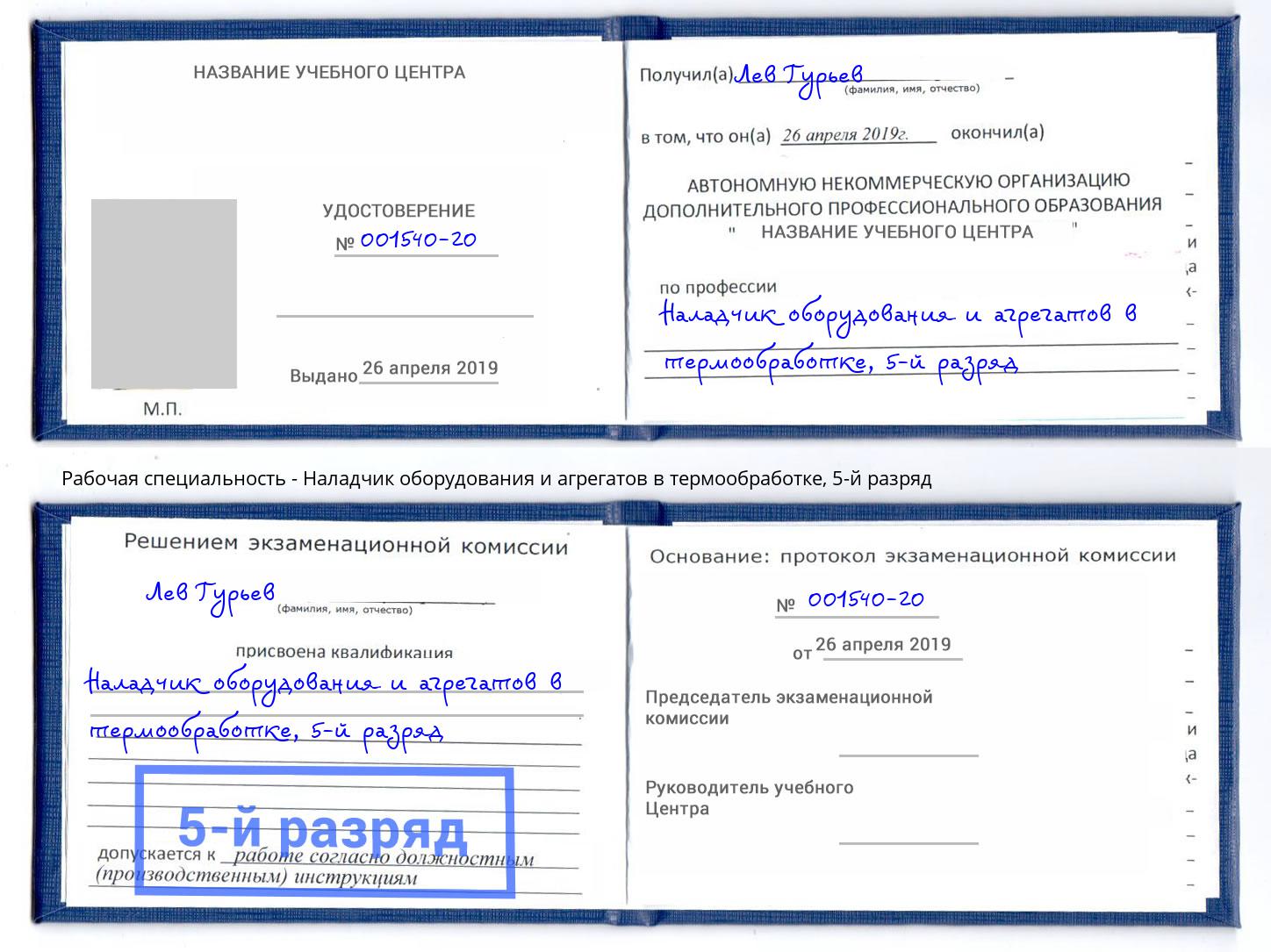 корочка 5-й разряд Наладчик оборудования и агрегатов в термообработке Орехово-Зуево