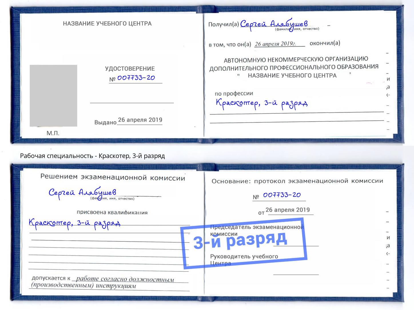 корочка 3-й разряд Краскотер Орехово-Зуево