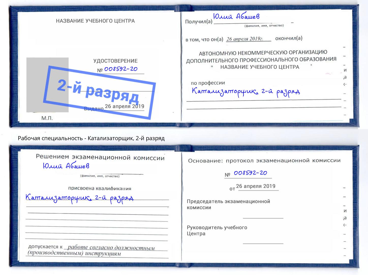 корочка 2-й разряд Катализаторщик Орехово-Зуево