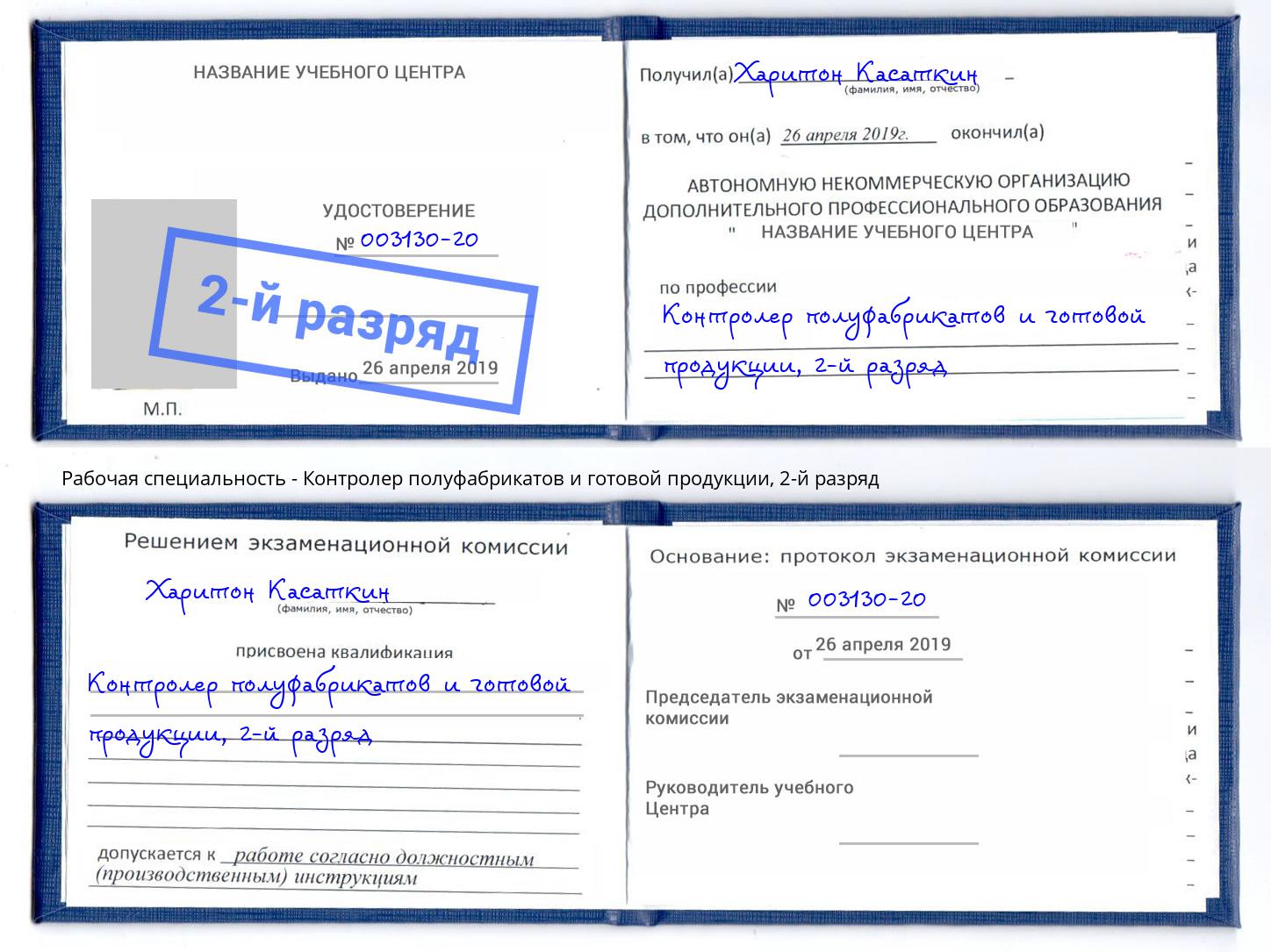 корочка 2-й разряд Контролер полуфабрикатов и готовой продукции Орехово-Зуево