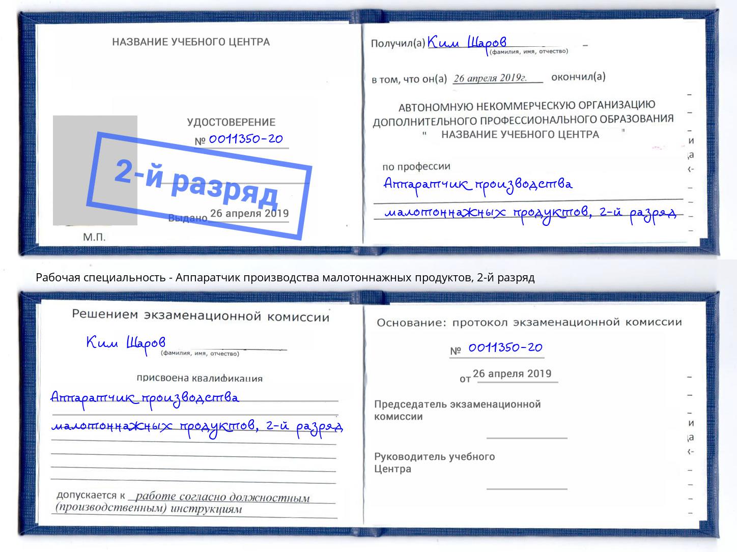 корочка 2-й разряд Аппаратчик производства малотоннажных продуктов Орехово-Зуево