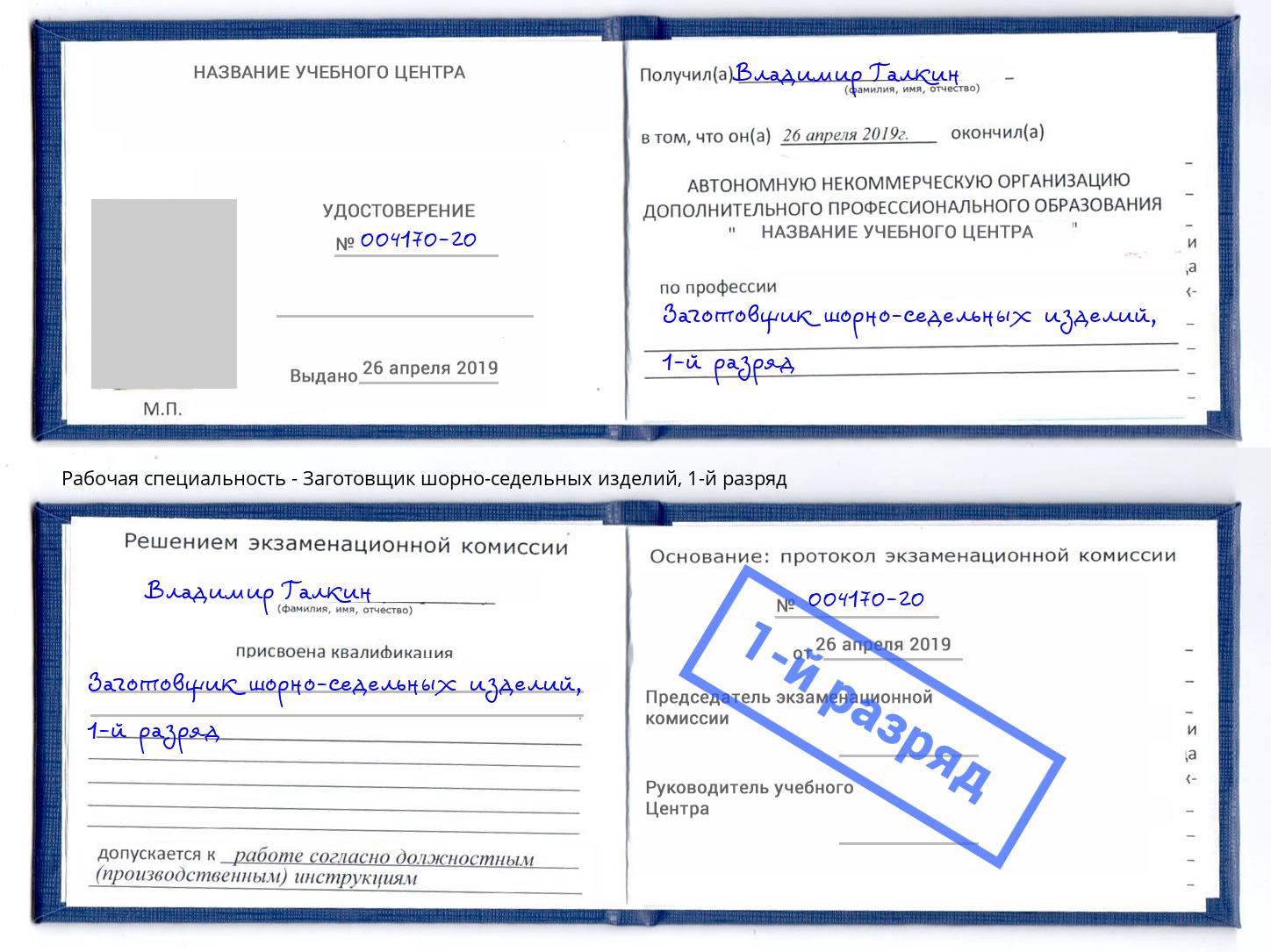 корочка 1-й разряд Заготовщик шорно-седельных изделий Орехово-Зуево